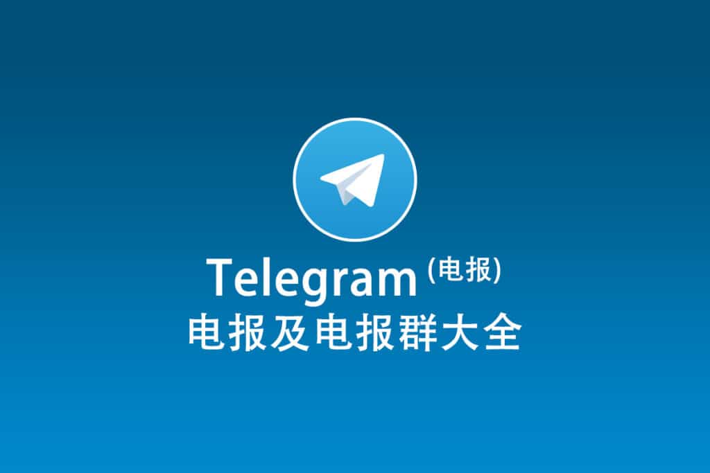 Telegram网页版使用指南