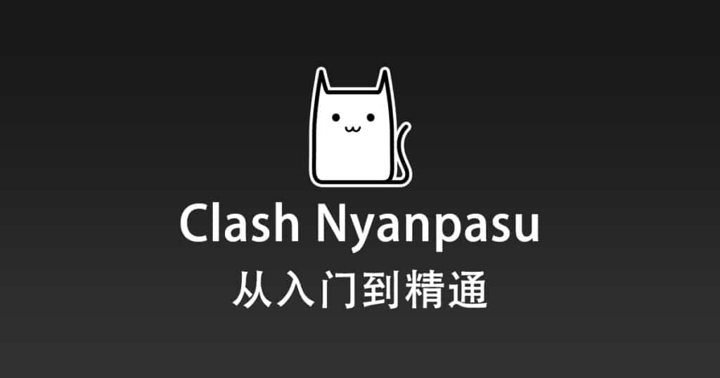 Clash Nyanpasu 从入门到精通