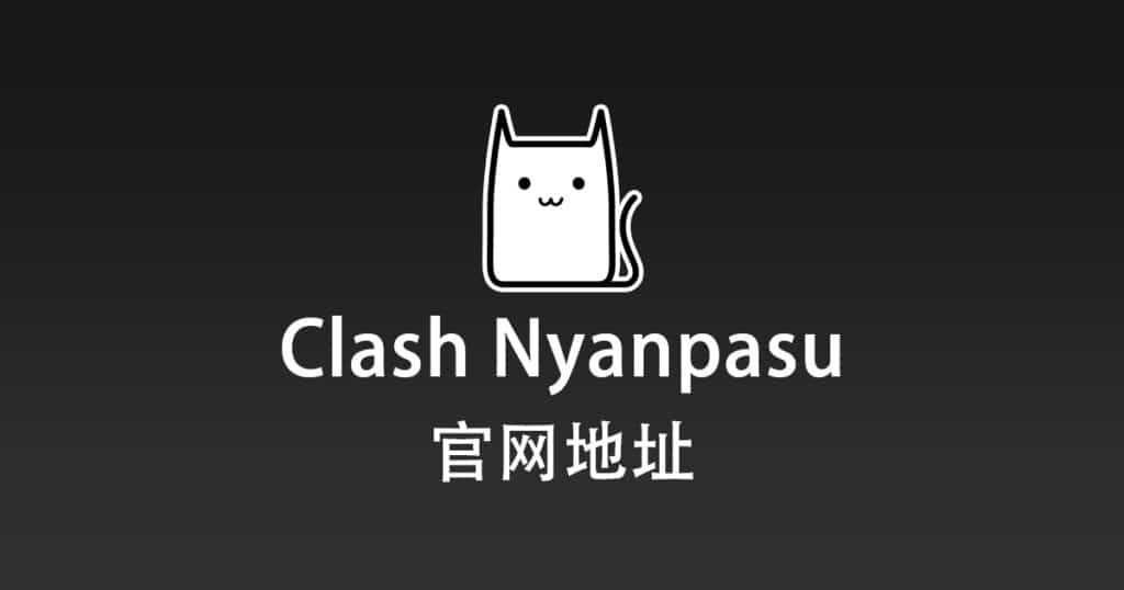 Clash Nyanpasu 官网地址