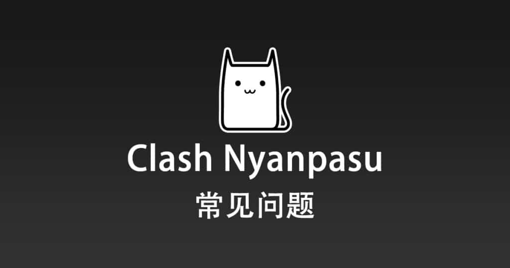 Clash Nyanpasu 常见问题