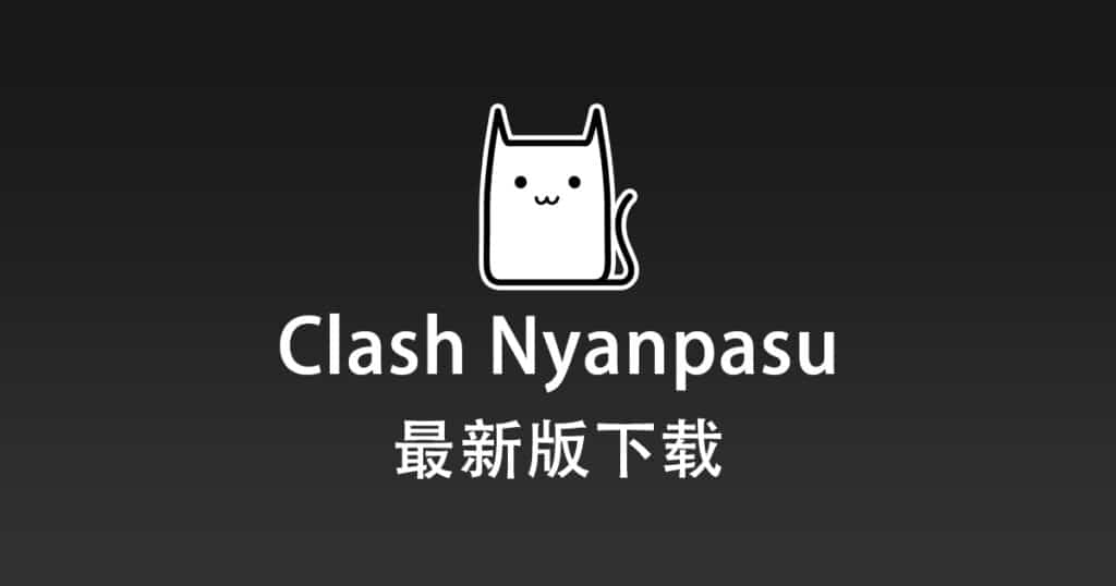 最新版 Clash Nyanpasu 下载