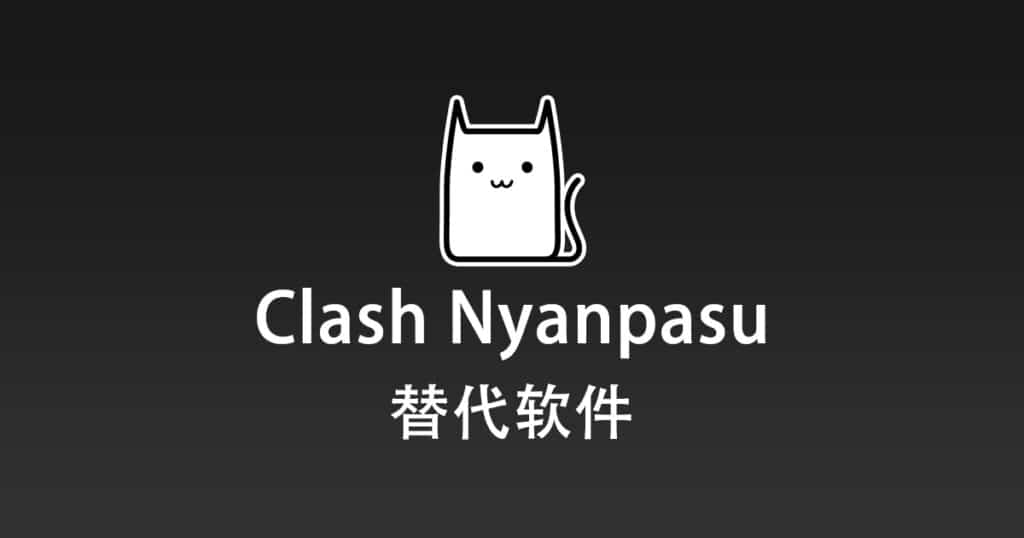Clash Nyanpasu 替代软件