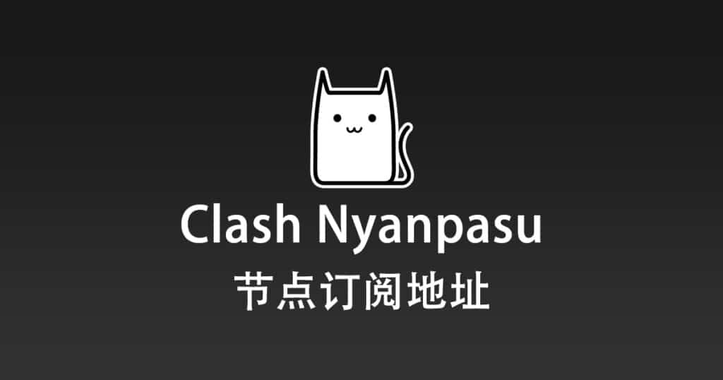 Clash Nyanpasu 节点订阅地址